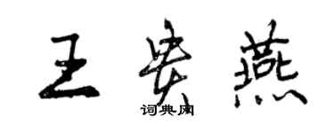 曾庆福王贵燕行书个性签名怎么写