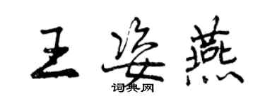 曾庆福王姿燕行书个性签名怎么写