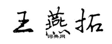 曾庆福王燕拓行书个性签名怎么写