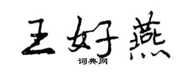 曾庆福王好燕行书个性签名怎么写