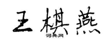 曾庆福王棋燕行书个性签名怎么写