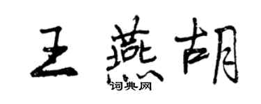 曾庆福王燕胡行书个性签名怎么写