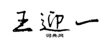 曾庆福王迎一行书个性签名怎么写