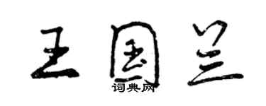 曾庆福王国兰行书个性签名怎么写