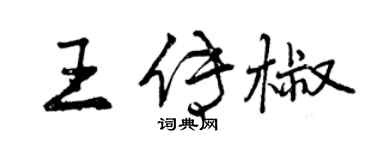 曾庆福王传椒行书个性签名怎么写