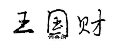 曾庆福王国财行书个性签名怎么写