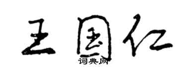 曾庆福王国仁行书个性签名怎么写