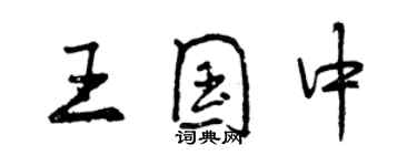 曾庆福王国中行书个性签名怎么写