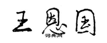 曾庆福王恩国行书个性签名怎么写