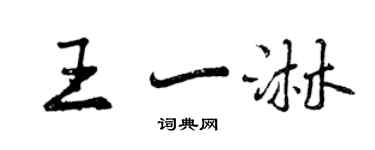 曾庆福王一淋行书个性签名怎么写