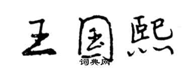 曾庆福王国熙行书个性签名怎么写