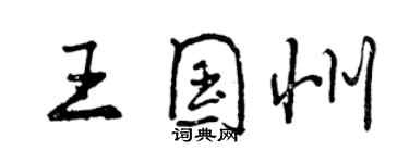 曾庆福王国州行书个性签名怎么写