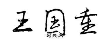 曾庆福王国重行书个性签名怎么写