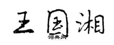 曾庆福王国湘行书个性签名怎么写