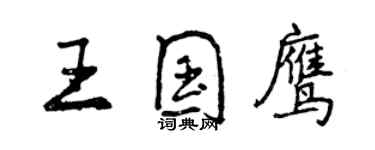 曾庆福王国鹰行书个性签名怎么写