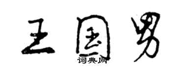 曾庆福王国男行书个性签名怎么写