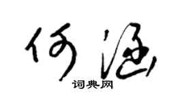 梁锦英何涵草书个性签名怎么写