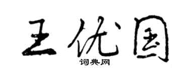 曾庆福王优国行书个性签名怎么写