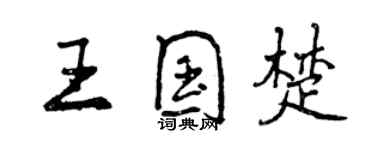 曾庆福王国楚行书个性签名怎么写