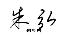 梁锦英朱弘草书个性签名怎么写