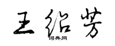曾庆福王绍芳行书个性签名怎么写