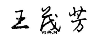曾庆福王茂芳行书个性签名怎么写