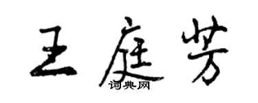 曾庆福王庭芳行书个性签名怎么写