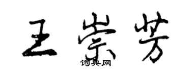 曾庆福王崇芳行书个性签名怎么写