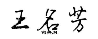 曾庆福王名芳行书个性签名怎么写