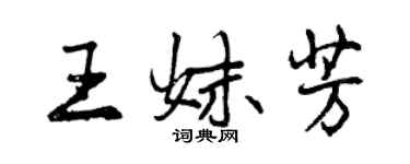曾庆福王妹芳行书个性签名怎么写