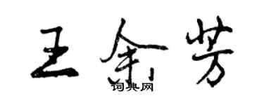 曾庆福王余芳行书个性签名怎么写