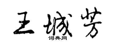 曾庆福王城芳行书个性签名怎么写
