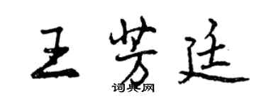 曾庆福王芳廷行书个性签名怎么写