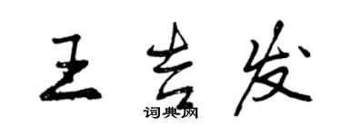 曾庆福王吉发行书个性签名怎么写