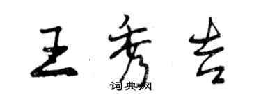 曾庆福王秀吉行书个性签名怎么写
