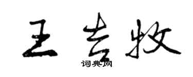 曾庆福王吉牧行书个性签名怎么写
