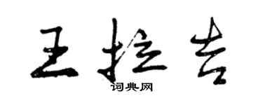 曾庆福王拉吉行书个性签名怎么写