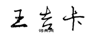 曾庆福王吉卡行书个性签名怎么写