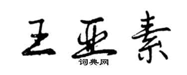曾庆福王亚素行书个性签名怎么写