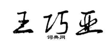 曾庆福王巧亚行书个性签名怎么写