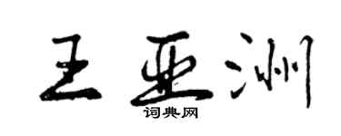曾庆福王亚洲行书个性签名怎么写