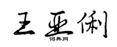 曾庆福王亚俐行书个性签名怎么写