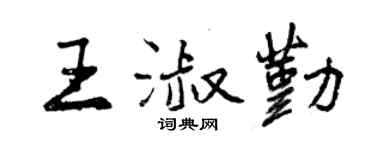 曾庆福王淑勤行书个性签名怎么写