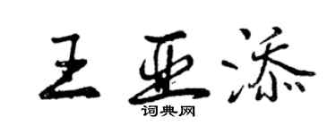曾庆福王亚添行书个性签名怎么写