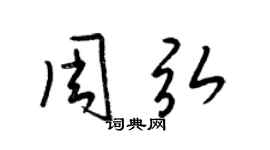 梁锦英周弘草书个性签名怎么写