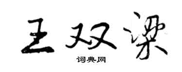 曾庆福王双梁行书个性签名怎么写