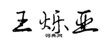 曾庆福王烁亚行书个性签名怎么写