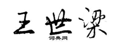 曾庆福王世梁行书个性签名怎么写