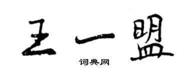曾庆福王一盟行书个性签名怎么写