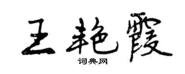 曾庆福王艳霞行书个性签名怎么写
